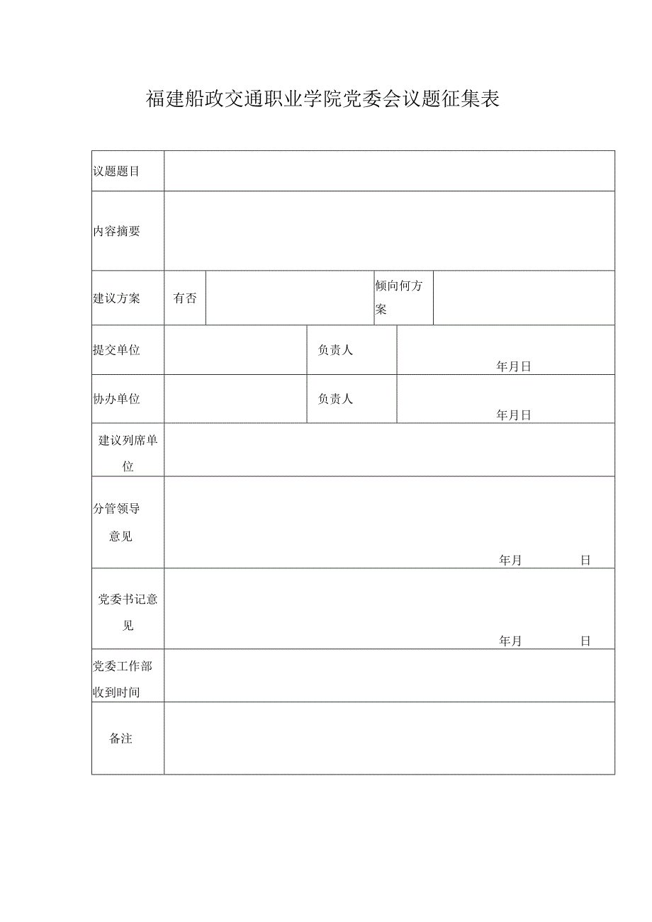 福建船政交通职业学院党委会议题征集表.docx_第1页