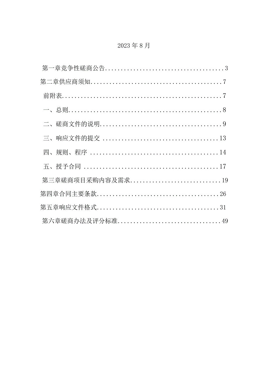 湖州市消防救援支队消防融合通信系统建设项目.docx_第2页