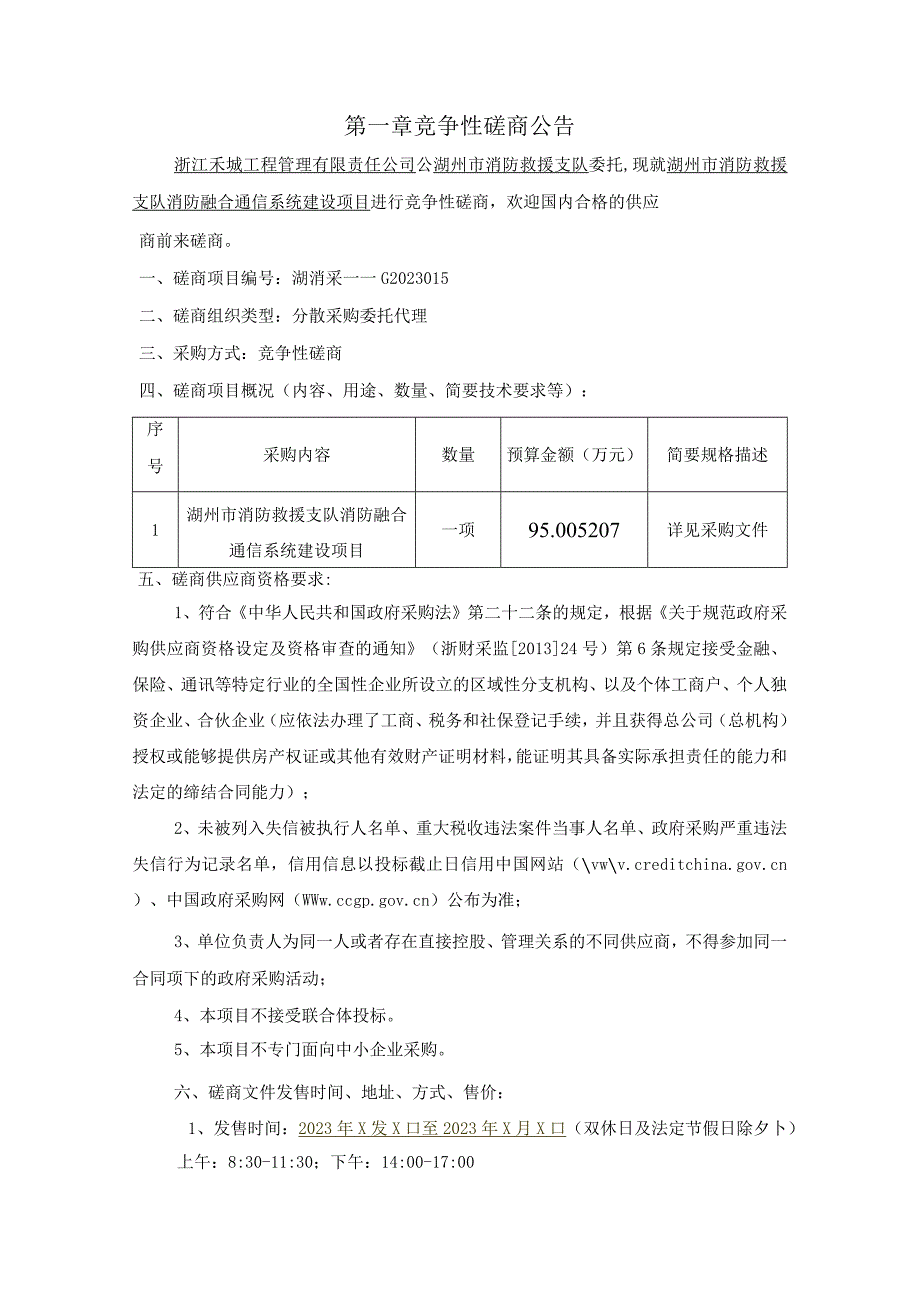 湖州市消防救援支队消防融合通信系统建设项目.docx_第3页