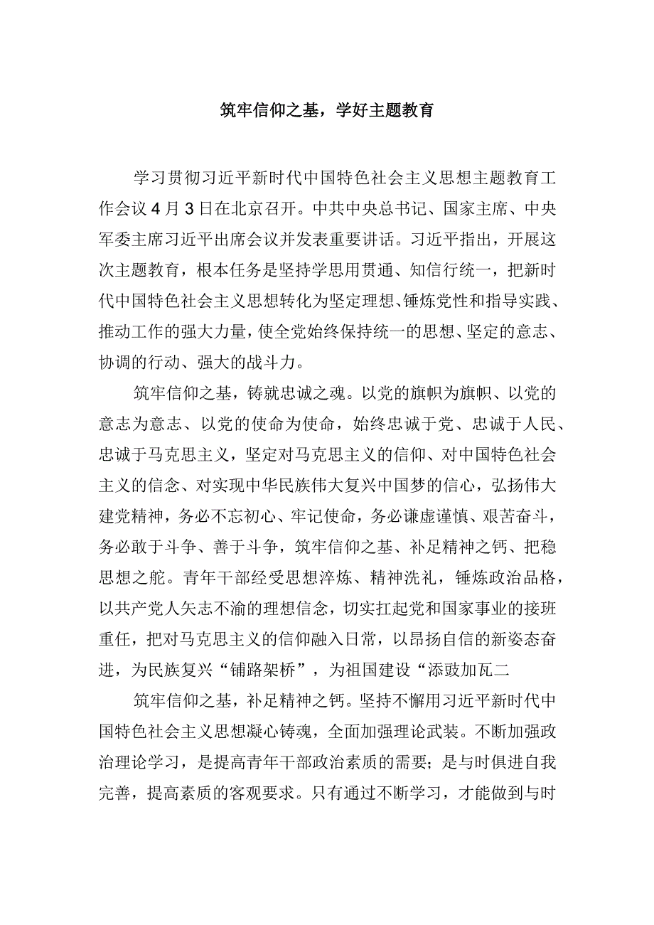 筑牢信仰之基学好主题教育.docx_第1页