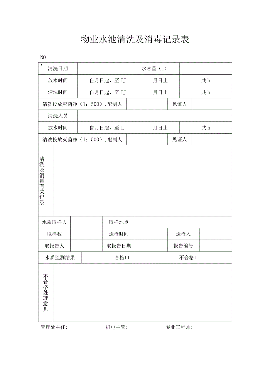 物业水池清洗及消毒记录表.docx_第1页