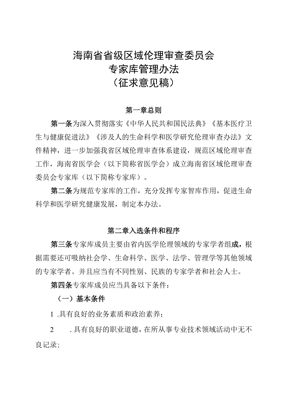 海南省省级区域伦理审查委员会专家库管理办法.docx_第1页