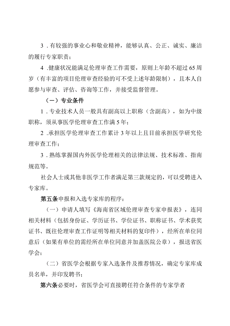 海南省省级区域伦理审查委员会专家库管理办法.docx_第2页