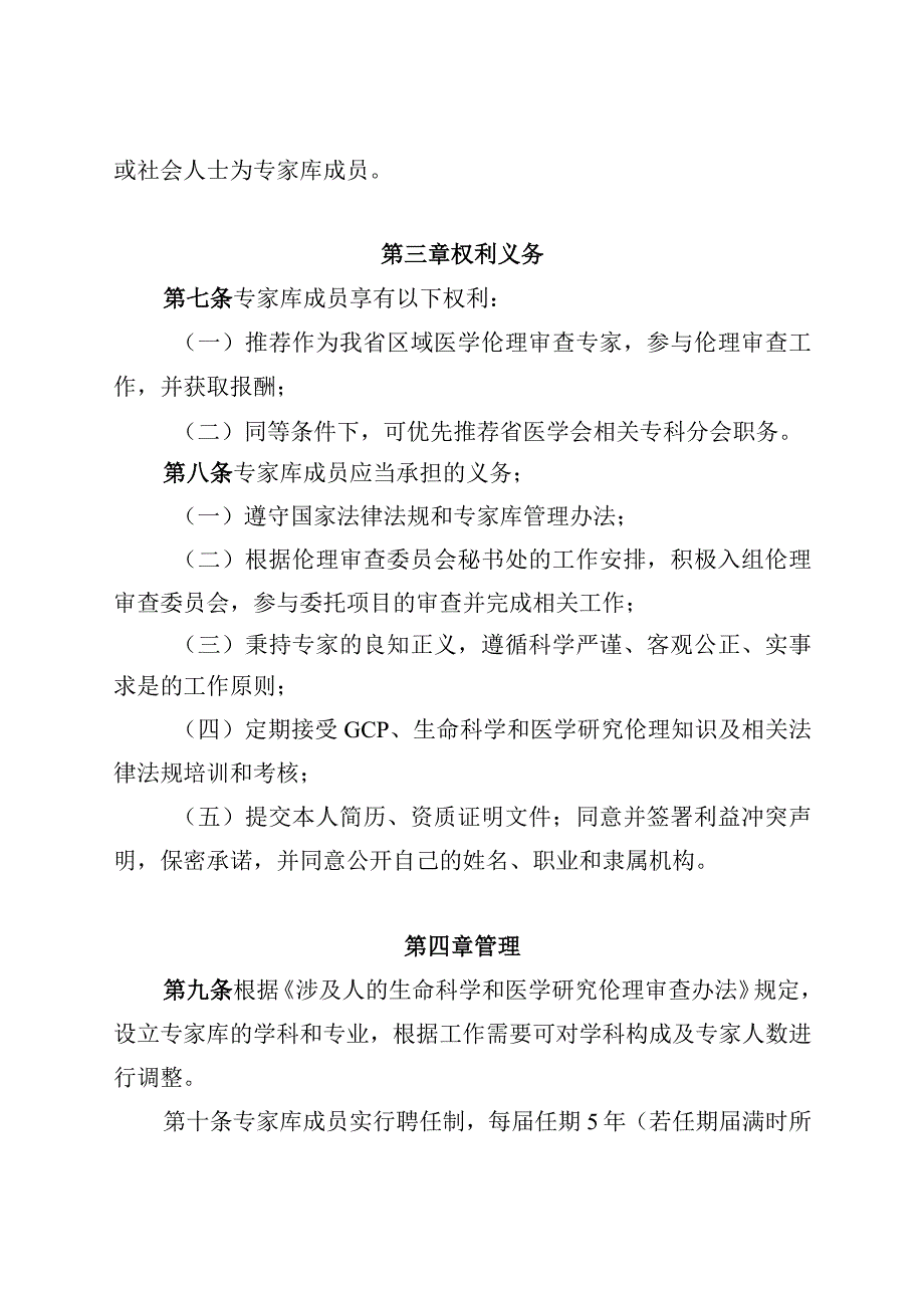 海南省省级区域伦理审查委员会专家库管理办法.docx_第3页