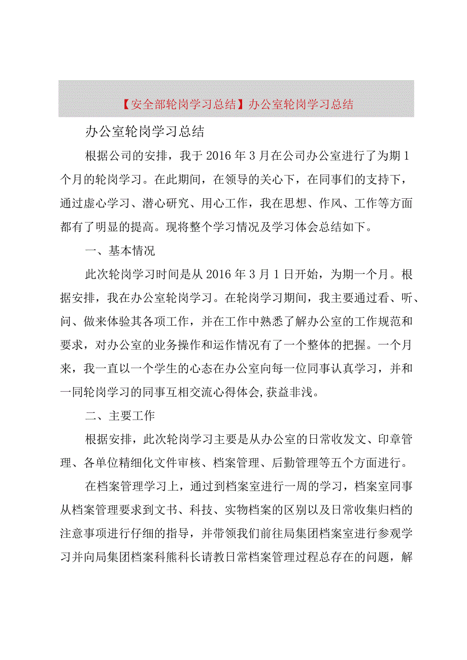 精品公文安全部轮岗学习总结办公室轮岗学习总结整理版.docx_第1页