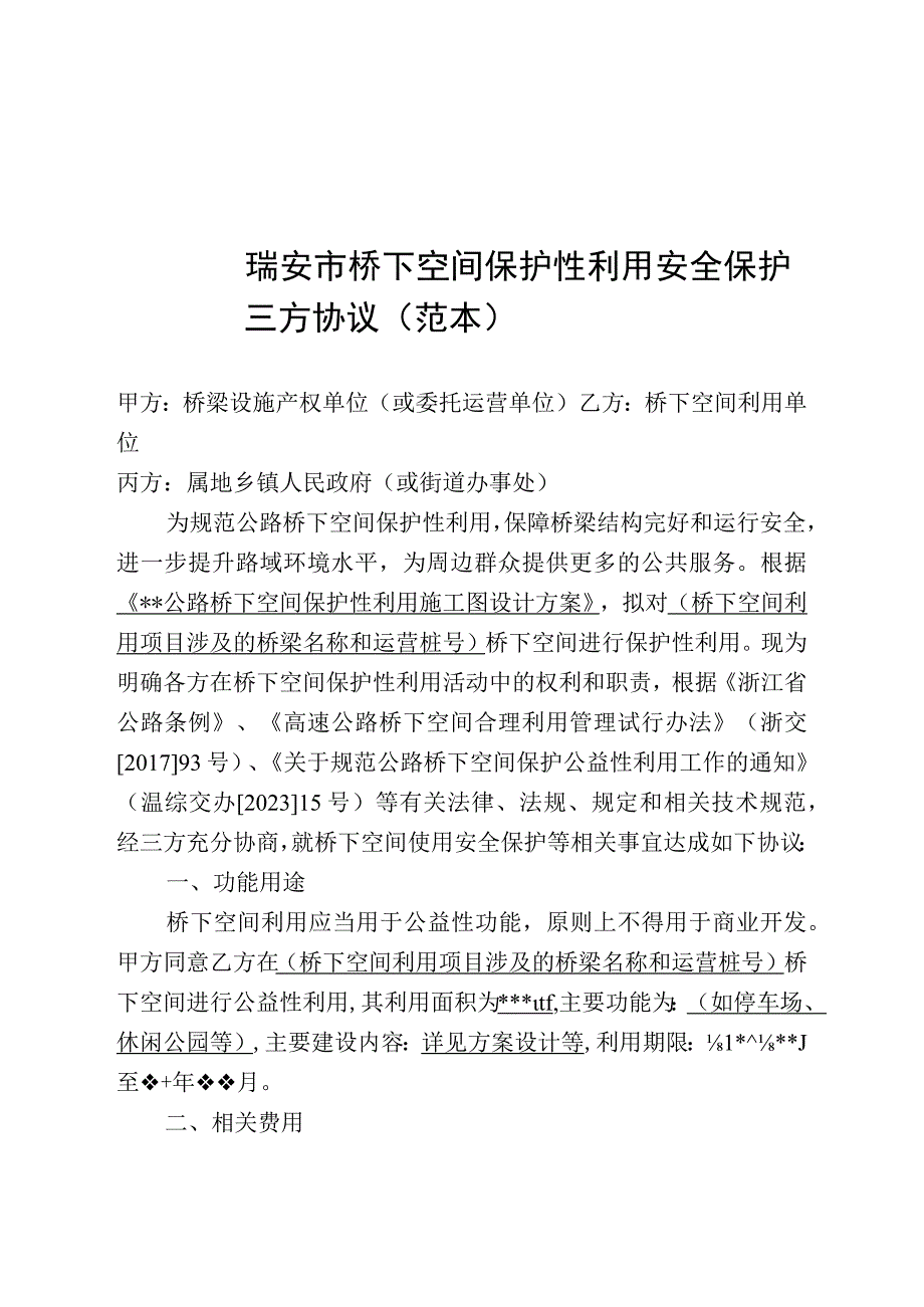 瑞安市桥下空间保护性利用安全保护三方协议范本.docx_第1页