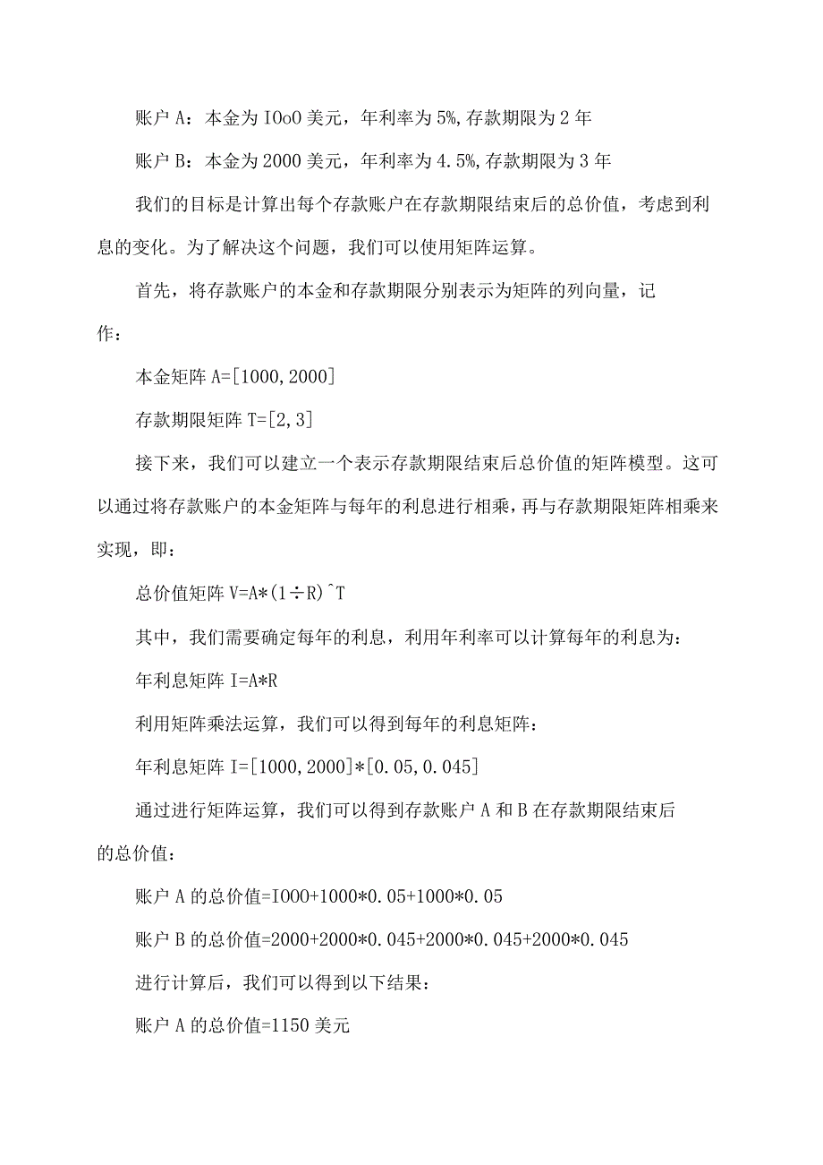 线性代数中矩阵运算在银行存款利息计算中的应用案例.docx_第2页