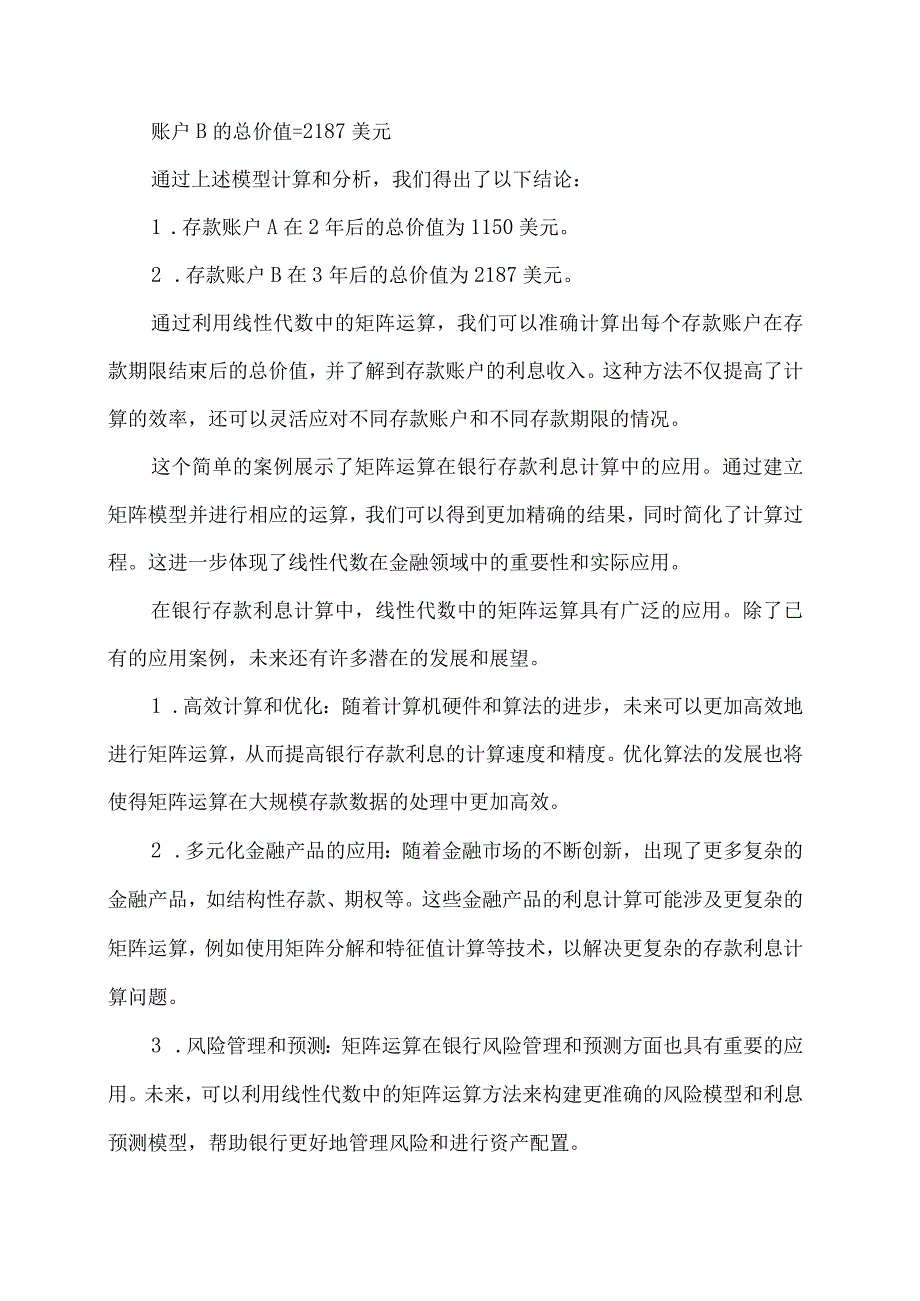 线性代数中矩阵运算在银行存款利息计算中的应用案例.docx_第3页