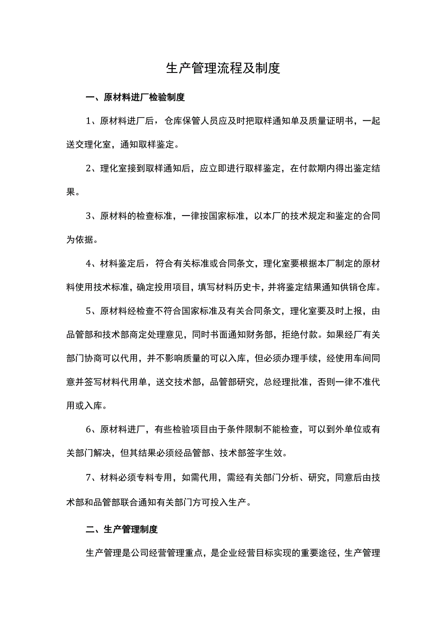 生产管理流程及制度.docx_第1页