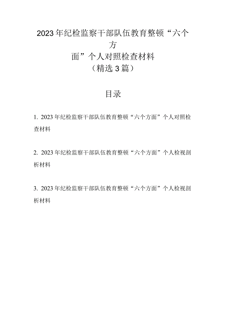 精选3篇 2023年纪检监察干部队伍教育整顿六个方面个人对照检查材料1.docx_第1页