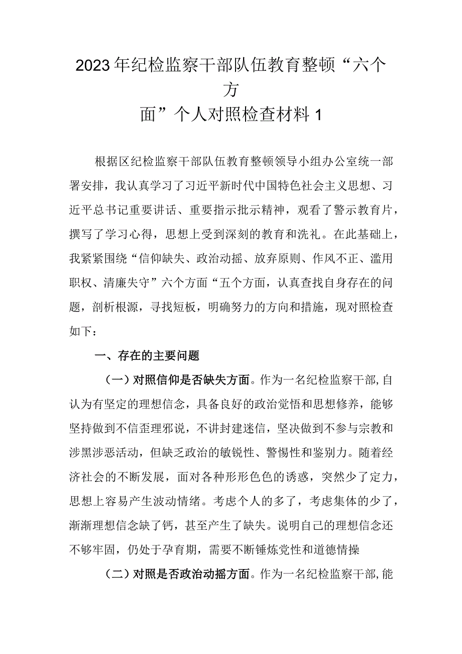 精选3篇 2023年纪检监察干部队伍教育整顿六个方面个人对照检查材料1.docx_第2页