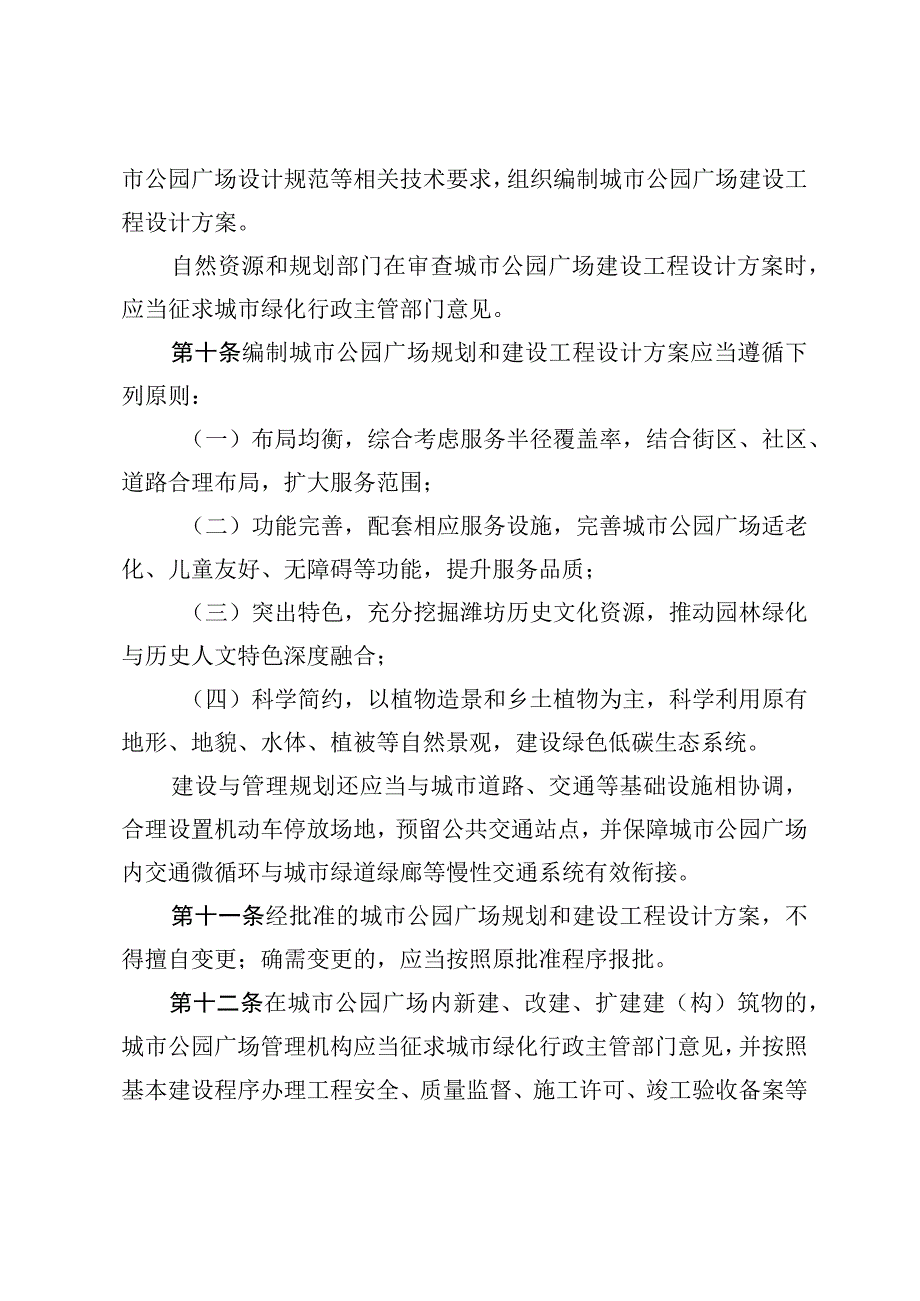 潍坊市城市公园广场管理办法草案送审稿.docx_第3页