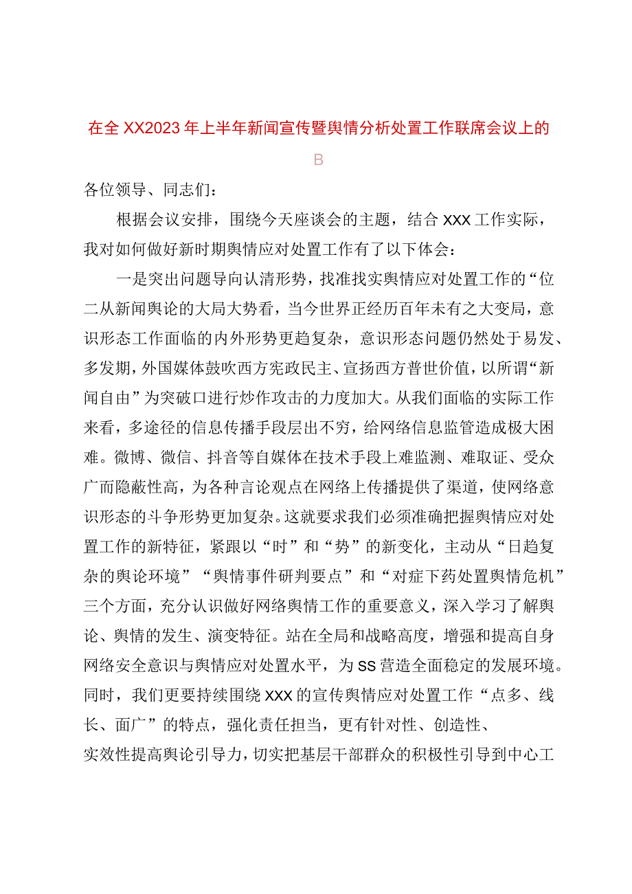 精品公文在全XX2023年上半年新闻宣传暨舆情分析处置工作联席会议上的讲话最终版.docx_第1页