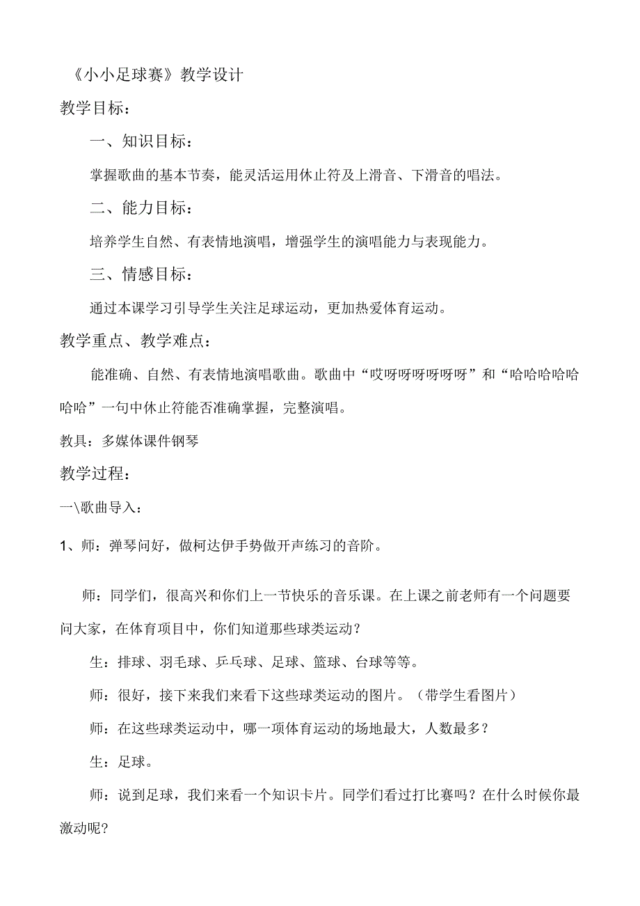 湘艺版四年级上册音乐教案 第二课 小小足球赛.docx_第1页