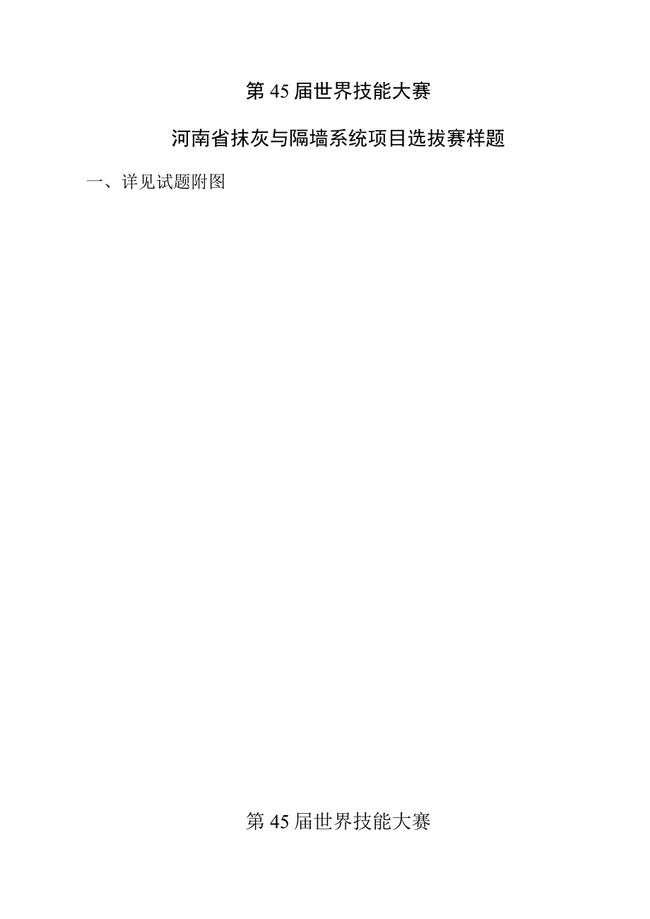 第45届世界技能大赛.docx_第1页