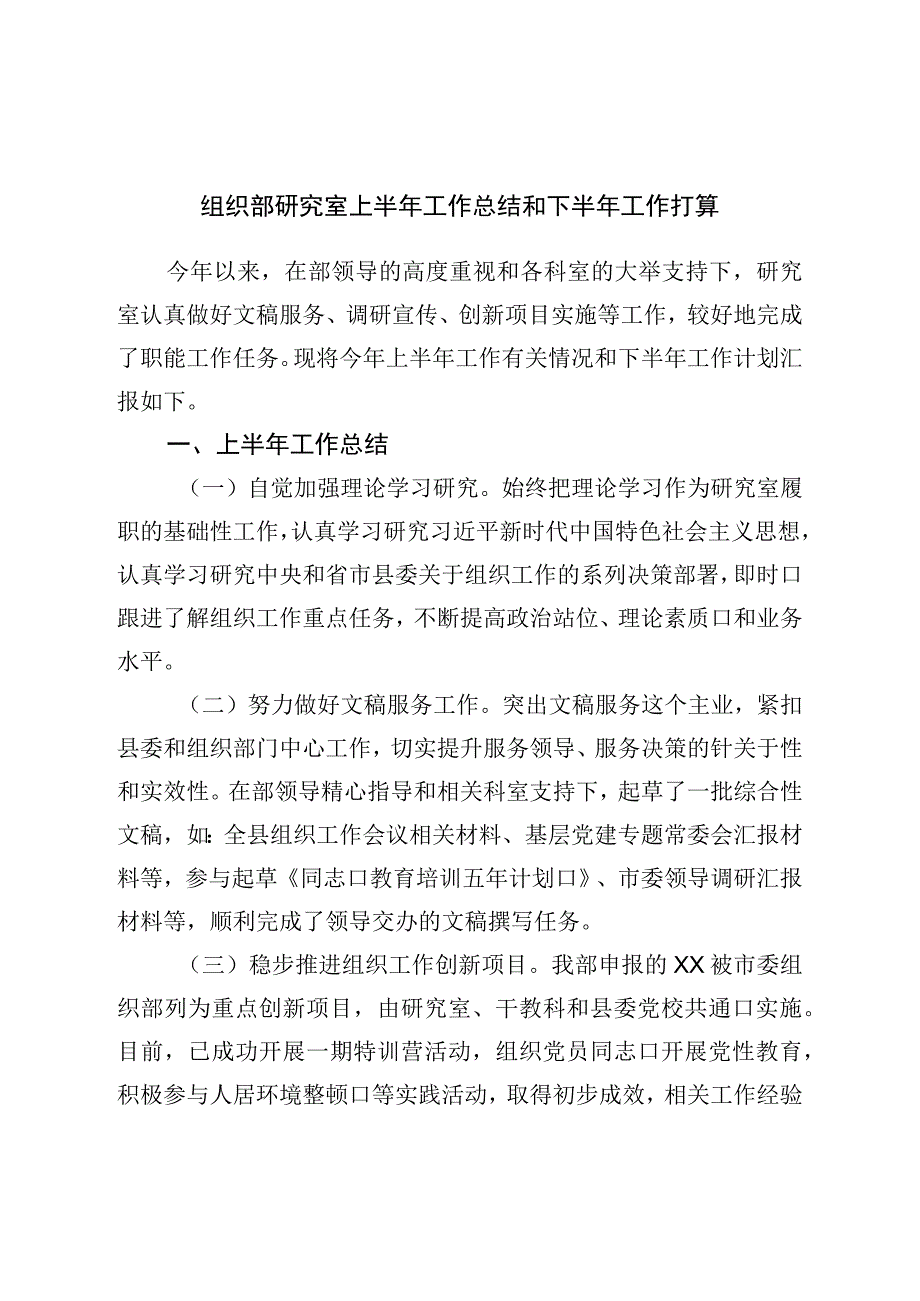 组织部研究室上半年工作总结和下半年工作打算.docx_第1页