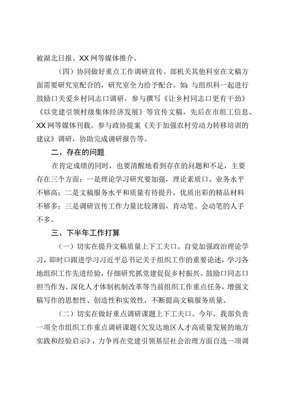 组织部研究室上半年工作总结和下半年工作打算.docx_第2页