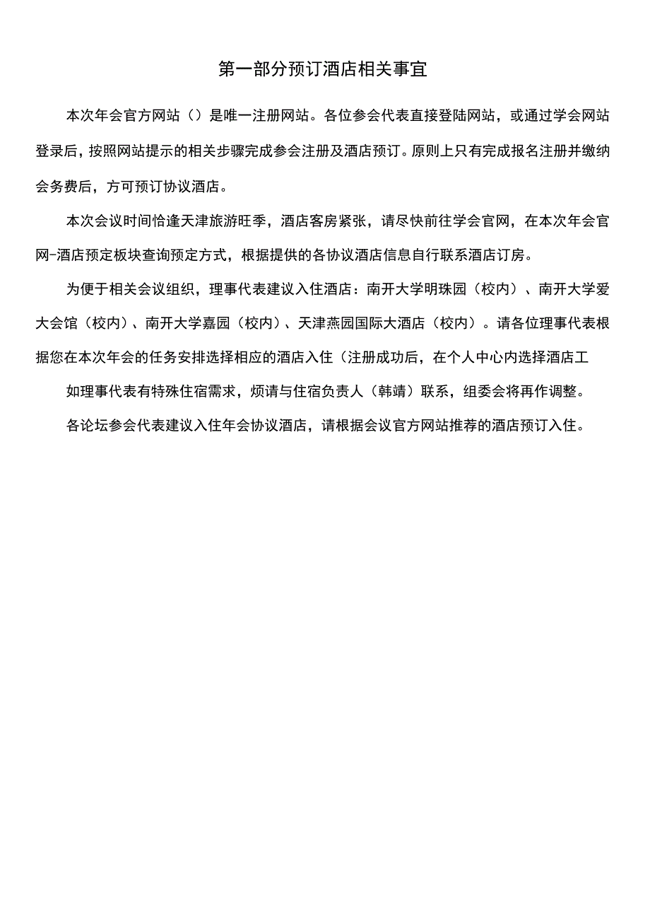 第一部分预订酒店相关事宜.docx_第1页