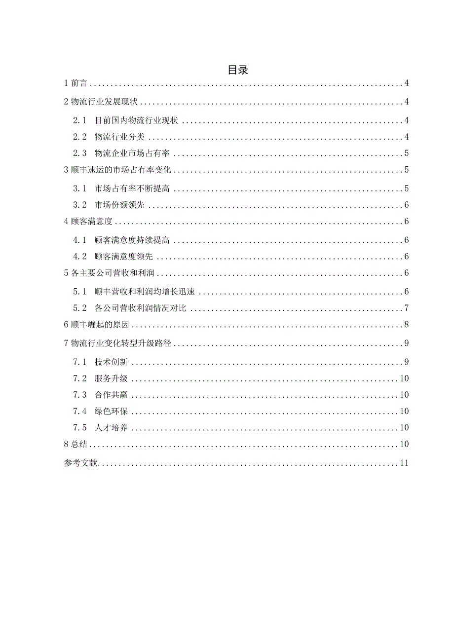 浅谈国内物流的洗牌及顺丰速运的崛起.docx_第2页