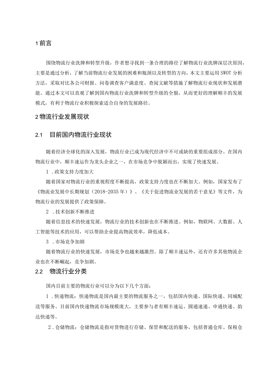 浅谈国内物流的洗牌及顺丰速运的崛起.docx_第3页