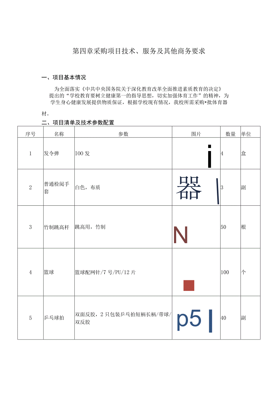 第四章采购项目技术服务及其他商务要求.docx_第1页