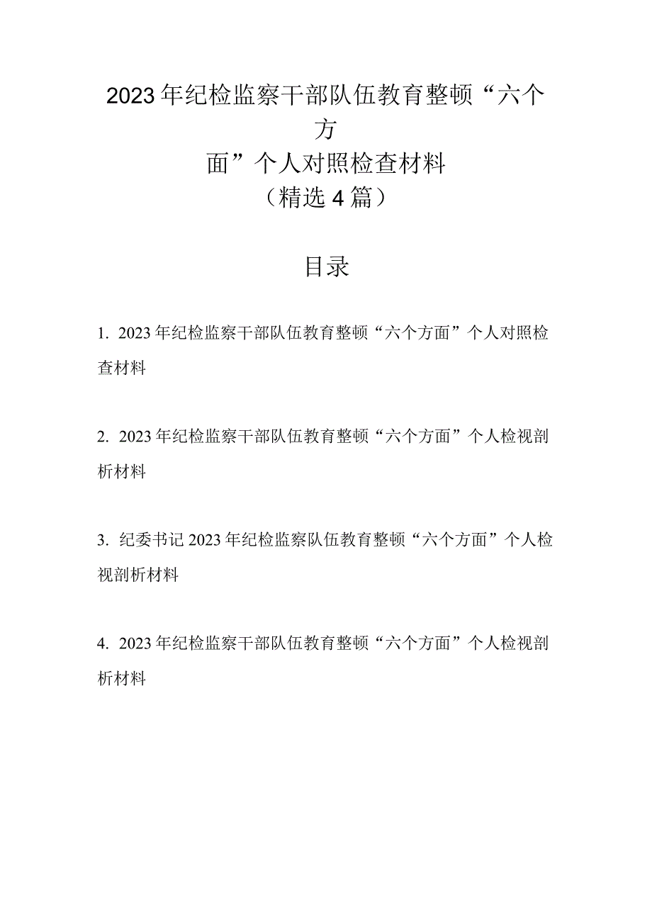 精选4篇 2023年纪检监察干部队伍教育整顿六个方面个人对照检查材料.docx_第1页