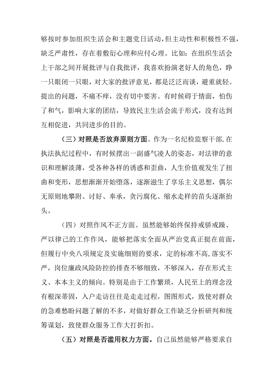 精选4篇 2023年纪检监察干部队伍教育整顿六个方面个人对照检查材料.docx_第3页