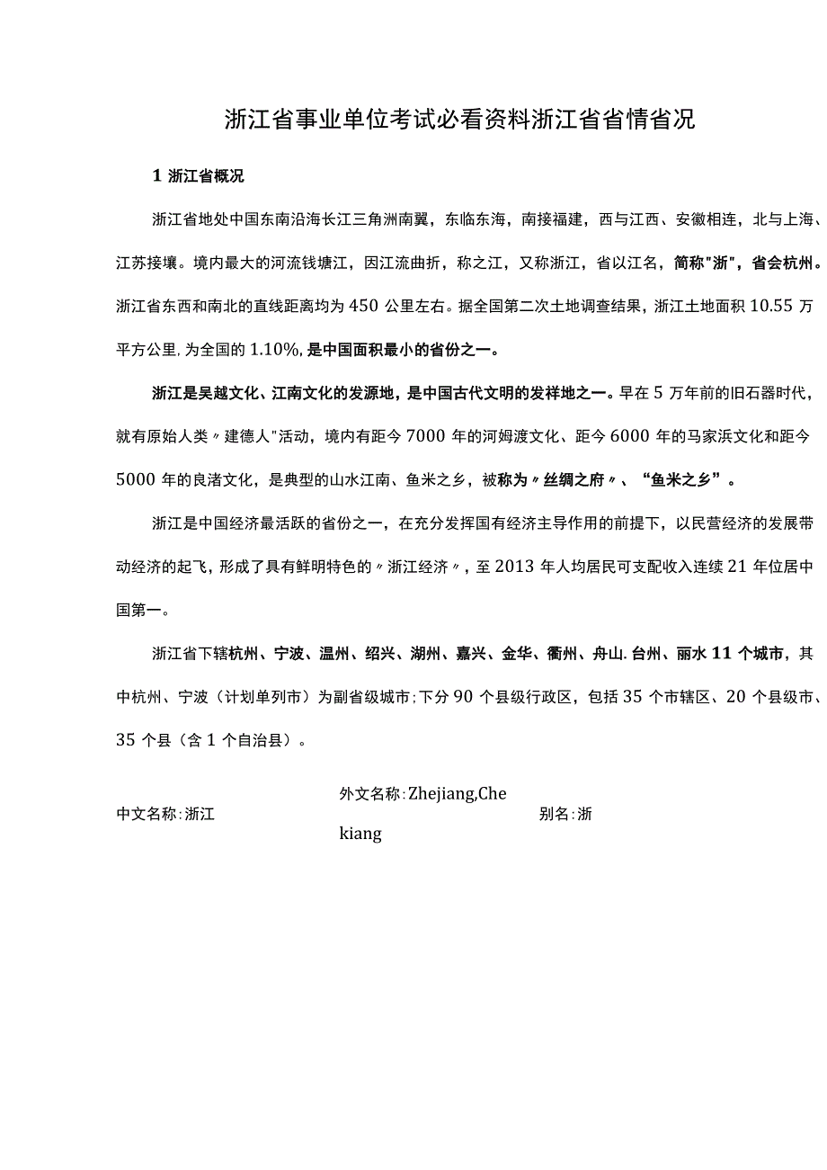 浙江省事业单位考试必看资料浙江省省情省况.docx_第1页