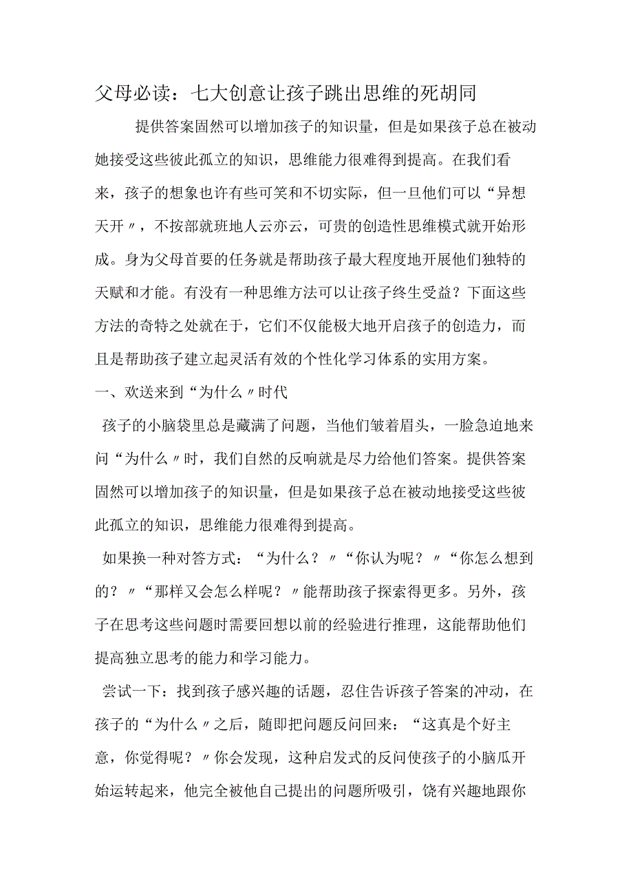 父母必读：七大创意让孩子跳出思维的死胡同.docx_第1页