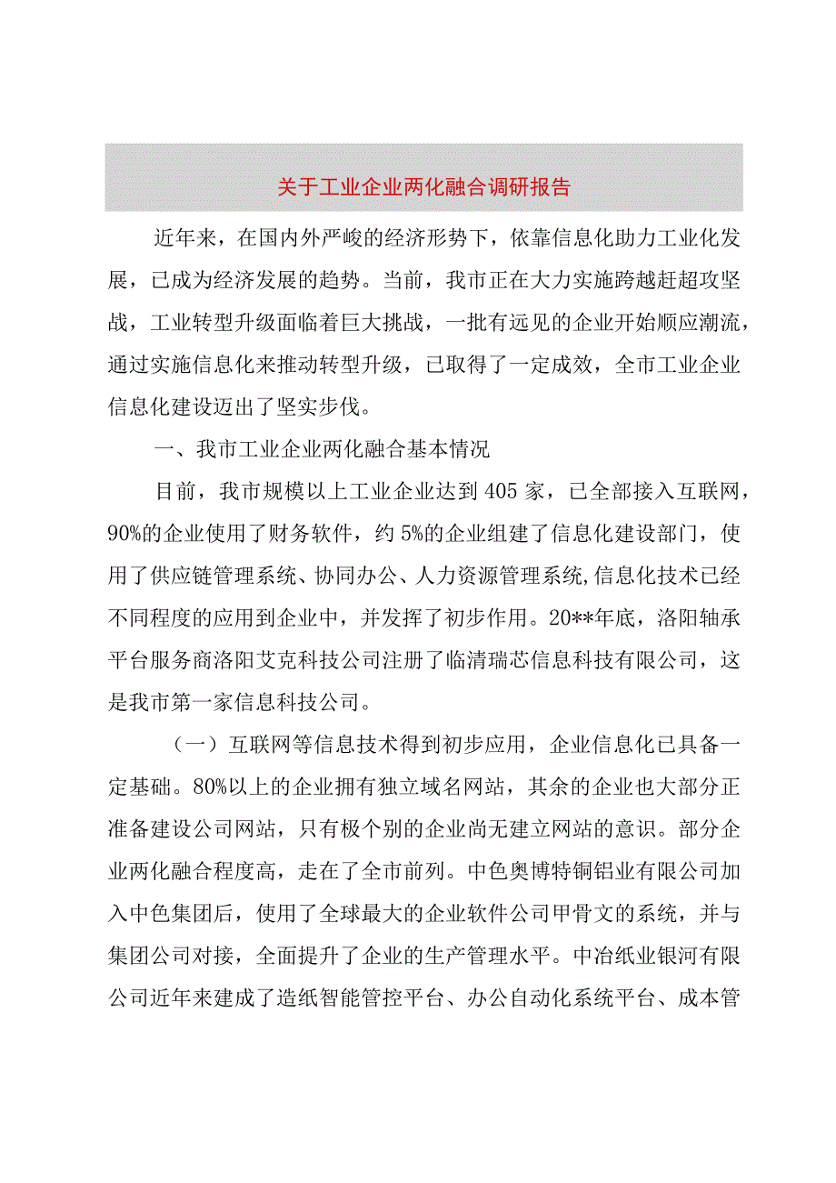 精品文档关于工业企业两化融合调研报告整理版.docx_第1页