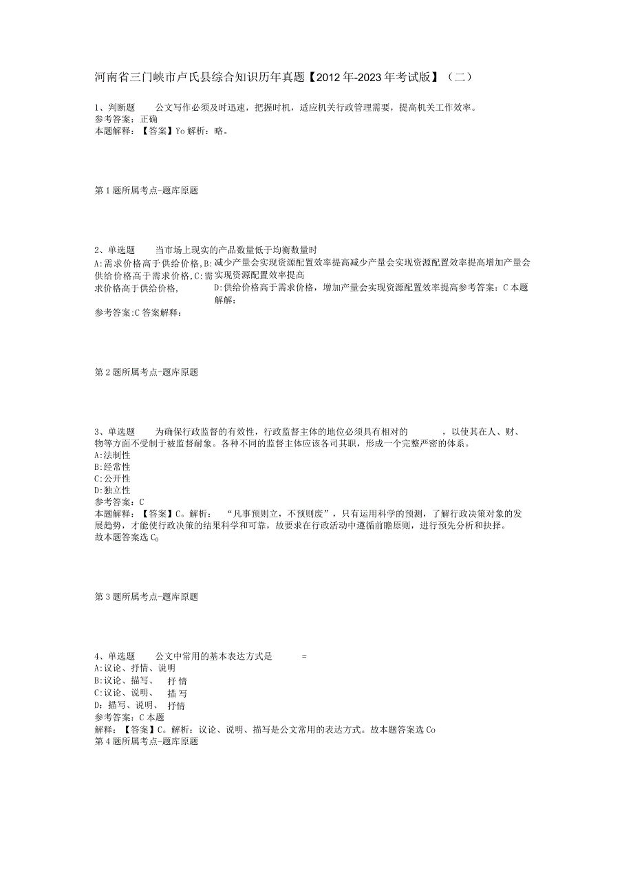 河南省三门峡市卢氏县综合知识历年真题2012年2023年考试版二.docx_第1页