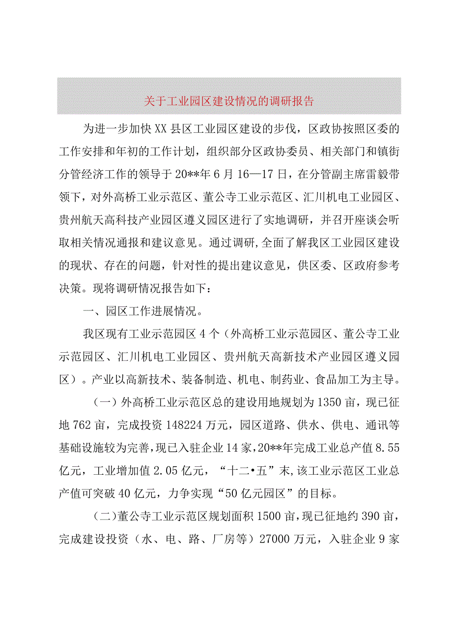 精品文档关于工业园区建设情况的调研报告整理版.docx_第1页