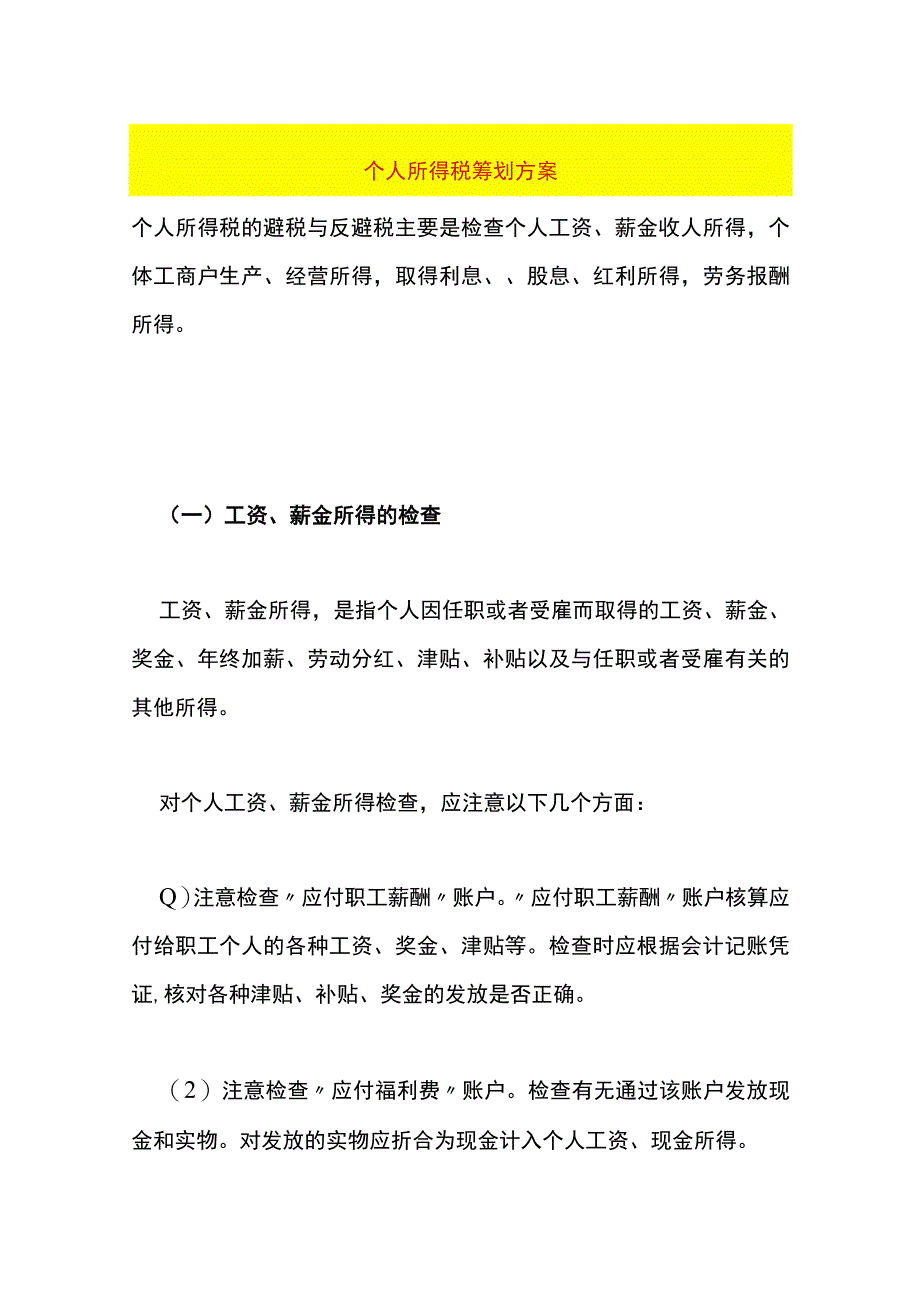 稽查个人所得税中的优化税负会计处理.docx_第1页