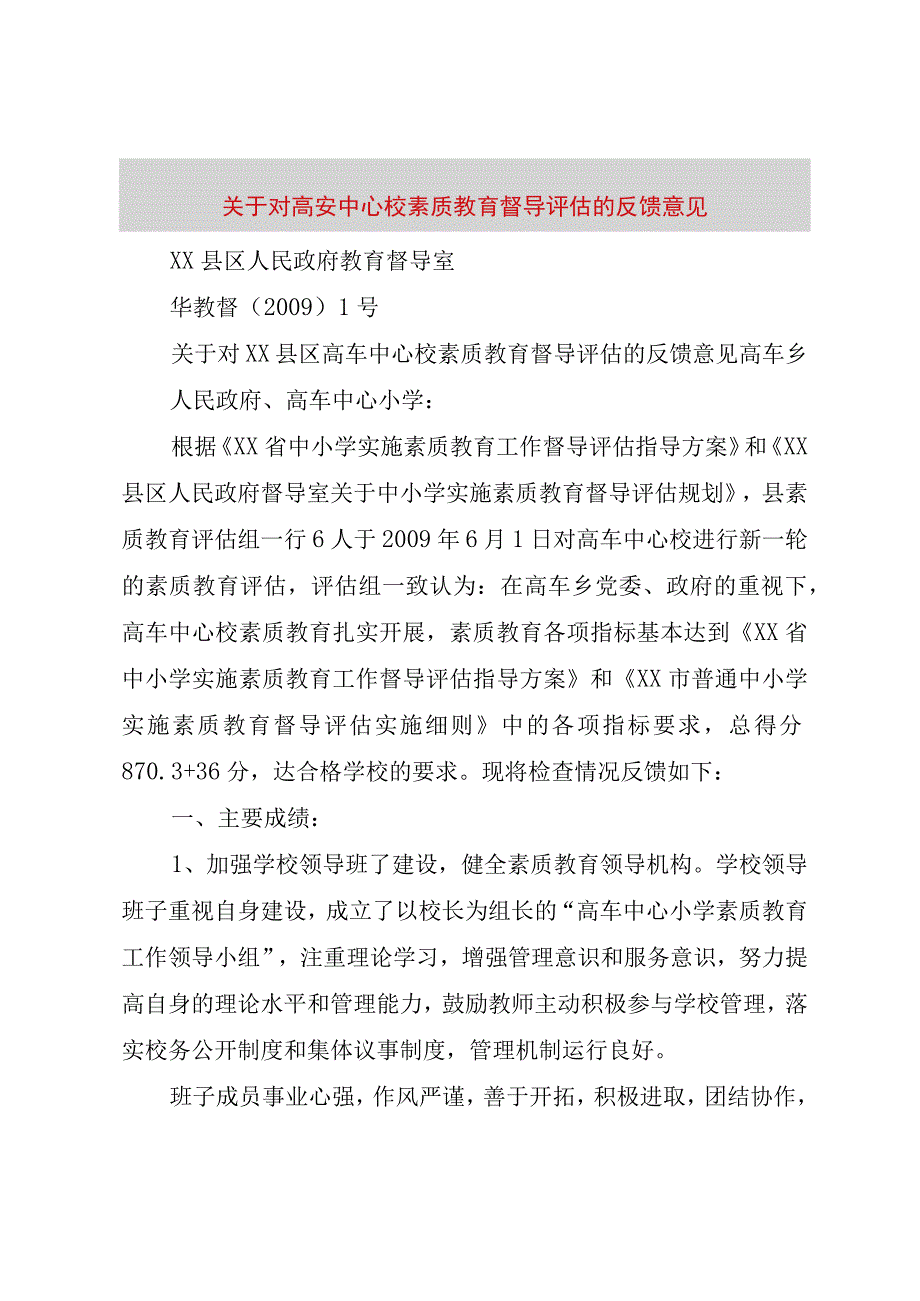 精品文档关于对高安中心校素质教育督导评估的反馈意见整理版.docx_第1页