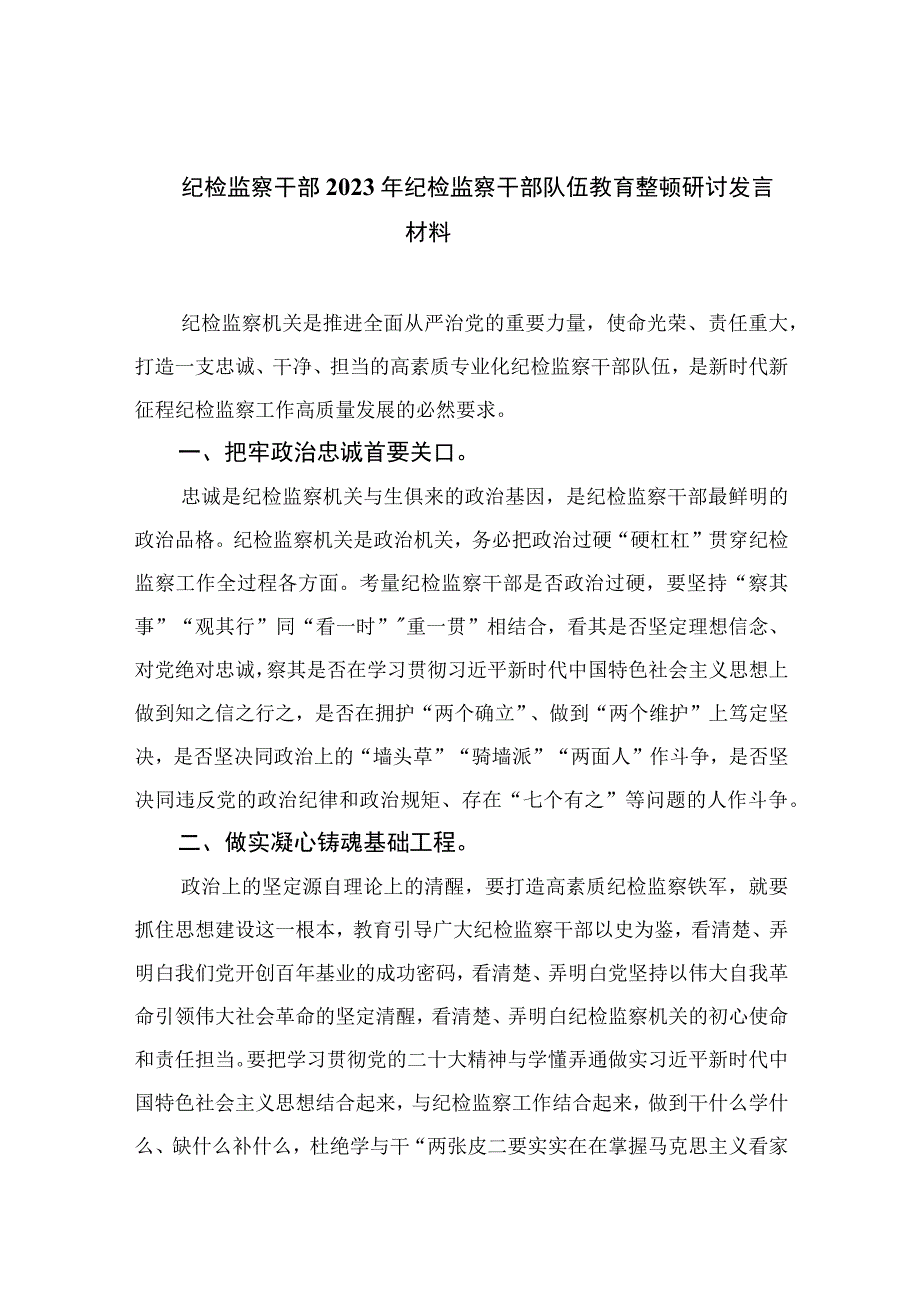 纪检监察干部2023年纪检监察干部队伍教育整顿研讨发言材料13篇精编版.docx_第1页