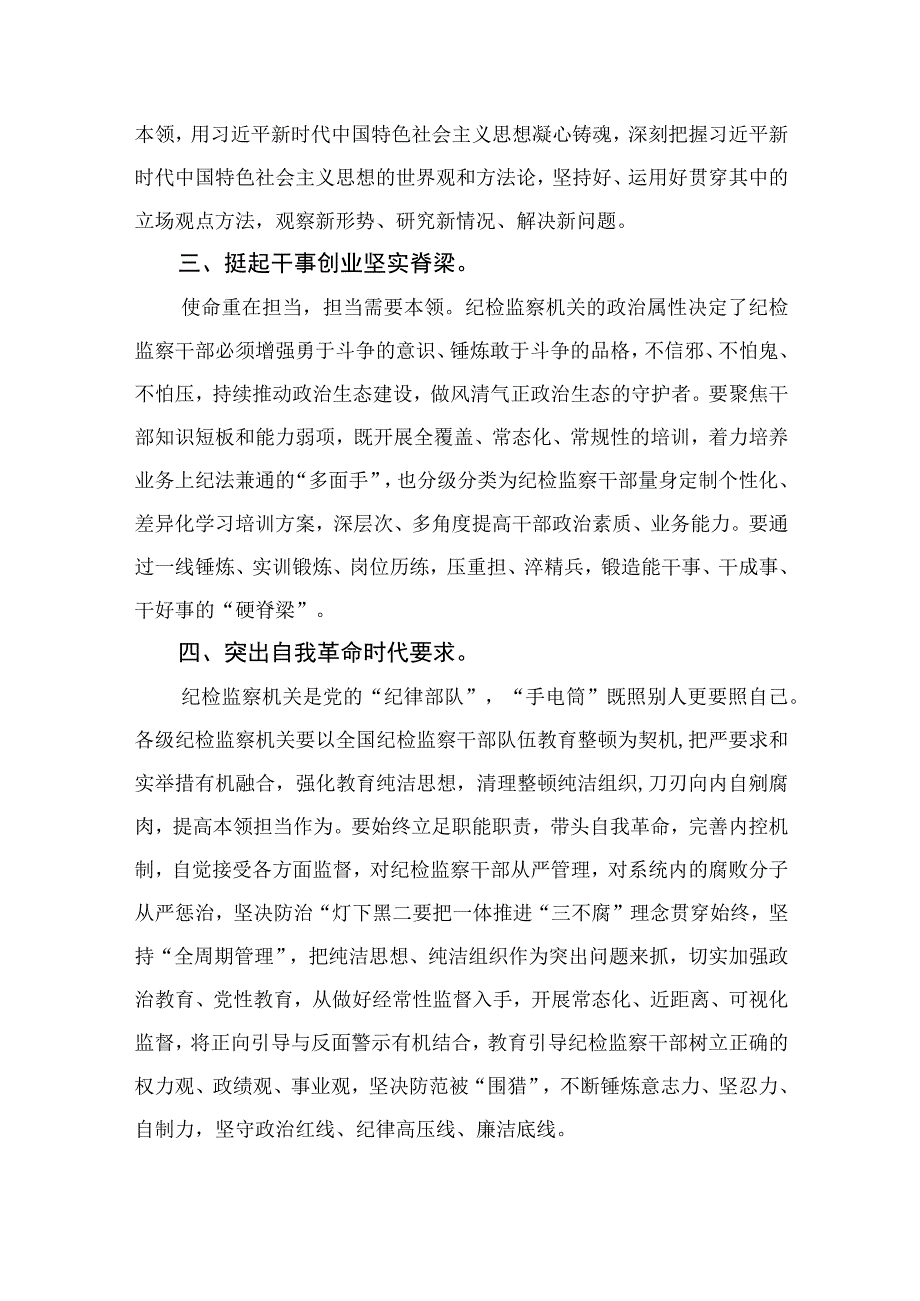 纪检监察干部2023年纪检监察干部队伍教育整顿研讨发言材料13篇精编版.docx_第2页