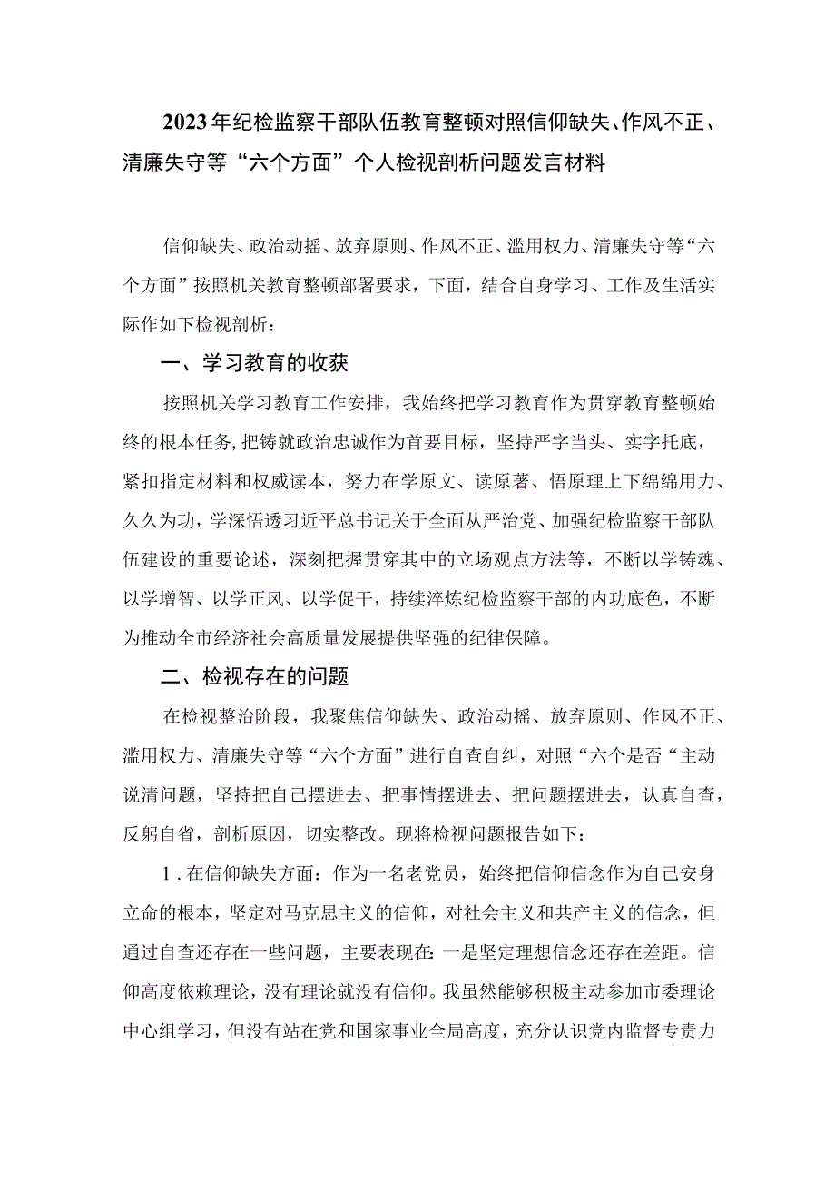 纪检监察干部2023年纪检监察干部队伍教育整顿研讨发言材料13篇精编版.docx_第3页