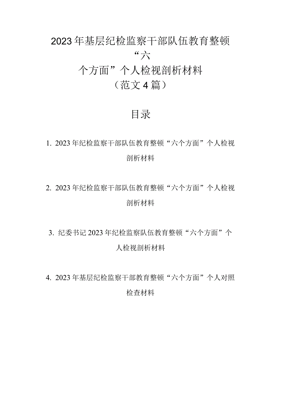 精选范文4篇 2023年基层纪检监察干部队伍教育整顿六个方面个人检视剖析材料.docx_第1页