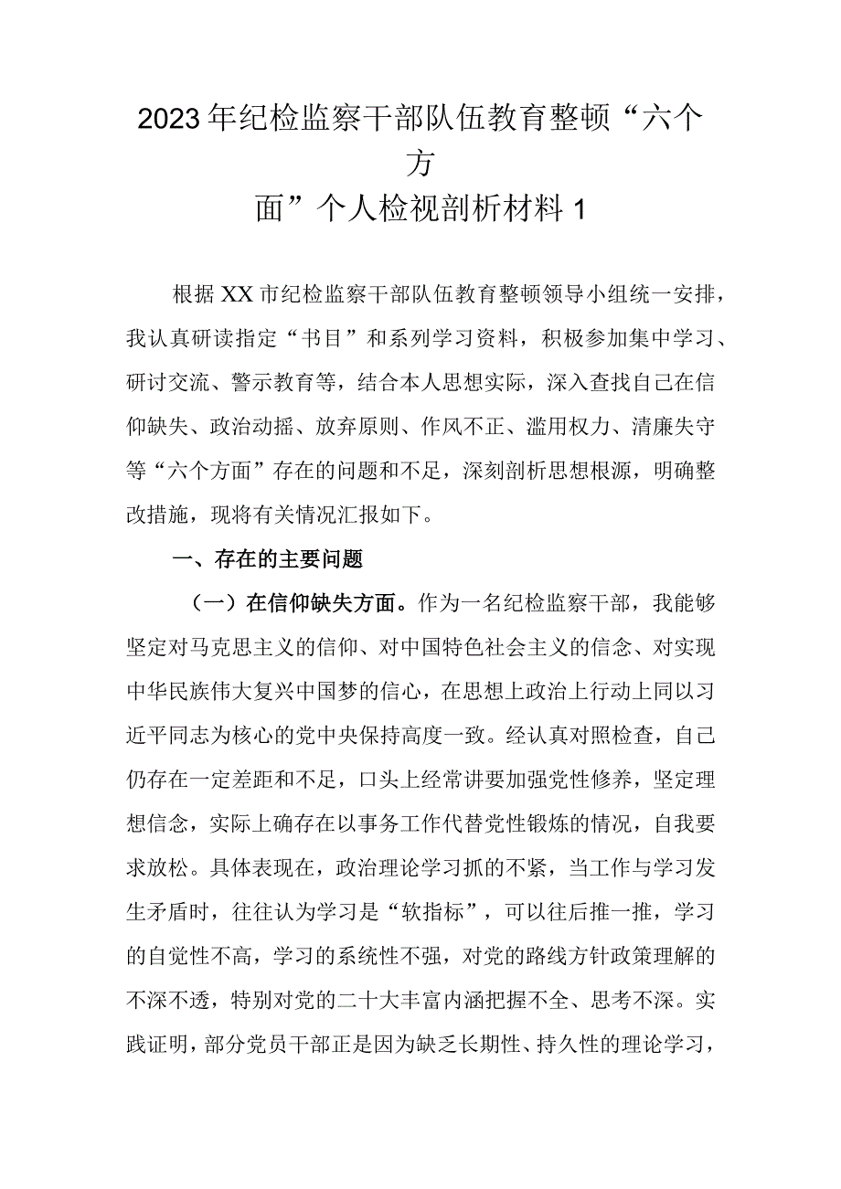 精选范文4篇 2023年基层纪检监察干部队伍教育整顿六个方面个人检视剖析材料.docx_第2页