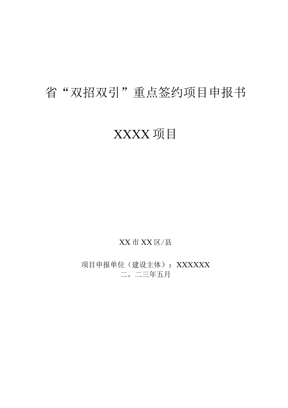 省双招双引重点签约项目申报书.docx_第1页