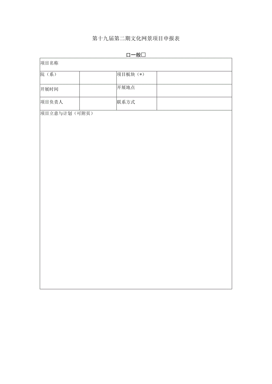 第十九届第二期文化网景项目申报表一般重点.docx_第1页