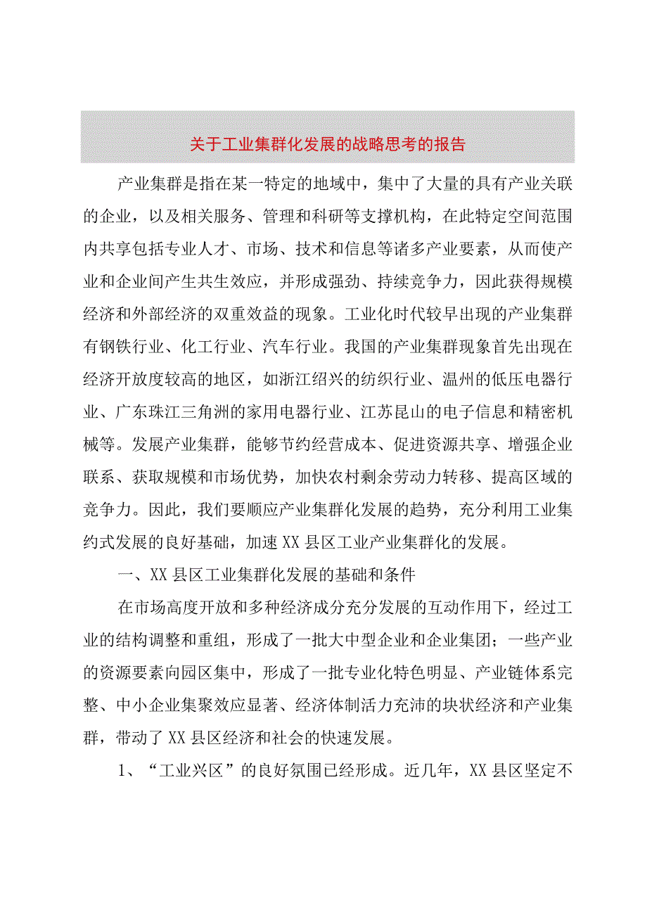 精品文档关于工业集群化发展的战略思考的报告整理版.docx_第1页