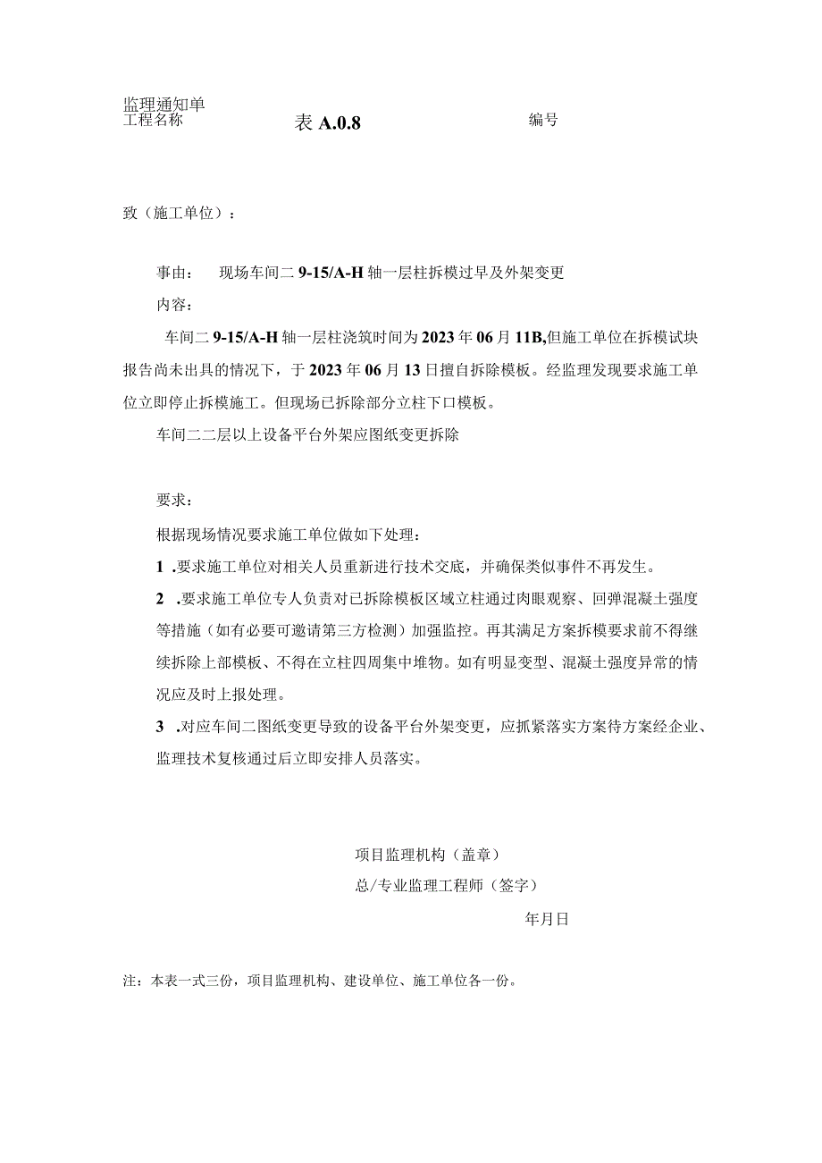 监理资料监理通知单现场车间二915交AH轴一层柱拆模过早及外架变更.docx_第1页