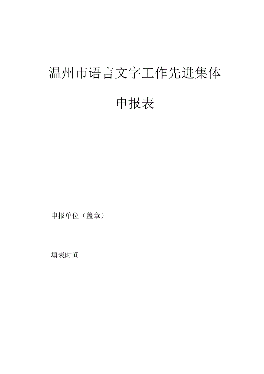 温州市语言文字工作先进集体申报表.docx_第1页