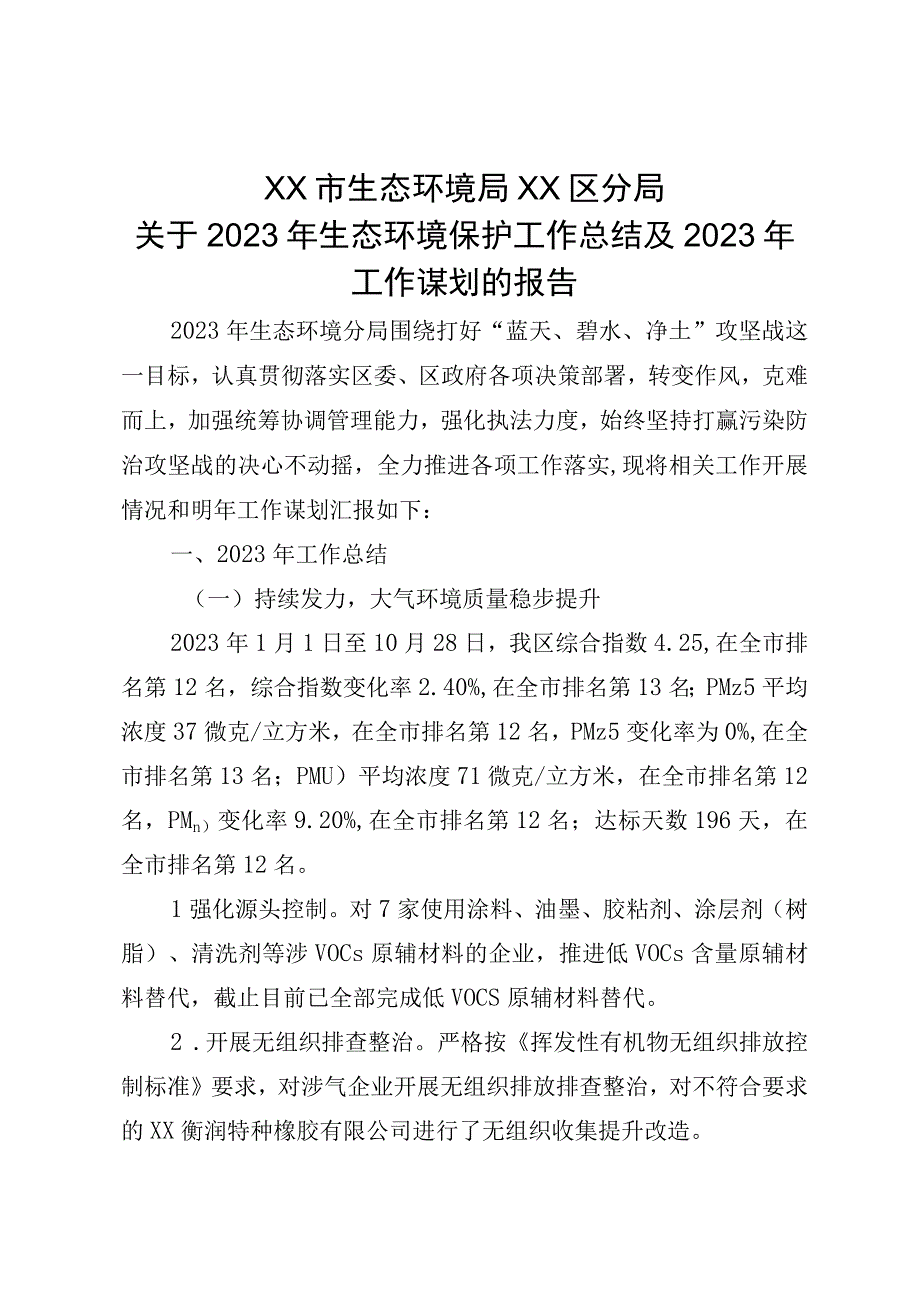 环保局2023年工作总结和2023年工作谋划.docx_第1页