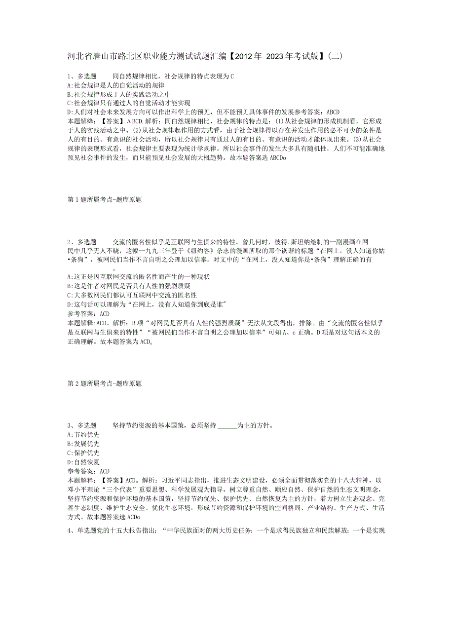 河北省唐山市路北区职业能力测试试题汇编2012年2023年考试版二.docx_第1页