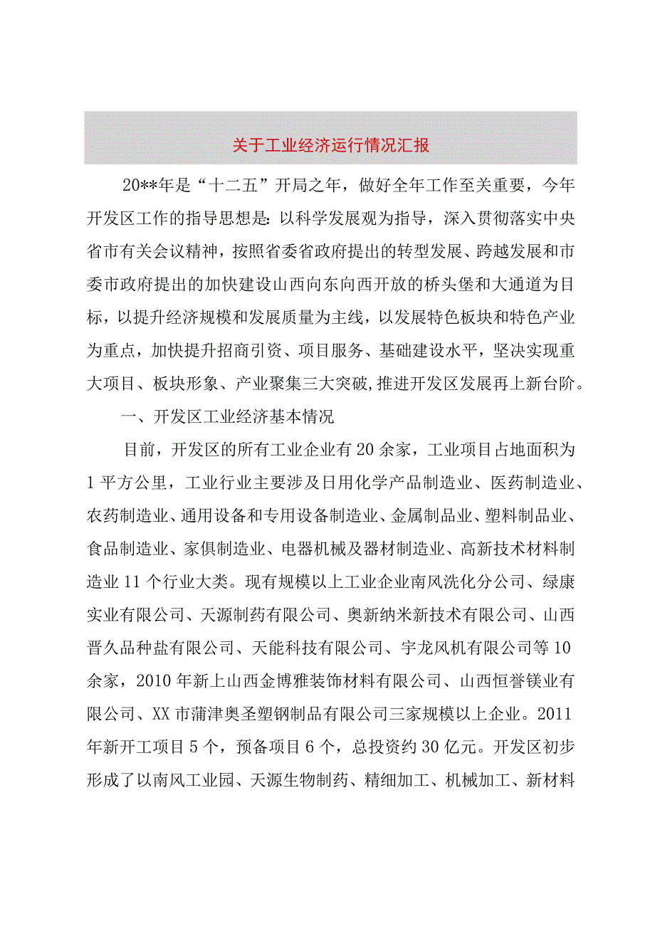 精品文档关于工业经济运行情况汇报整理版.docx_第1页