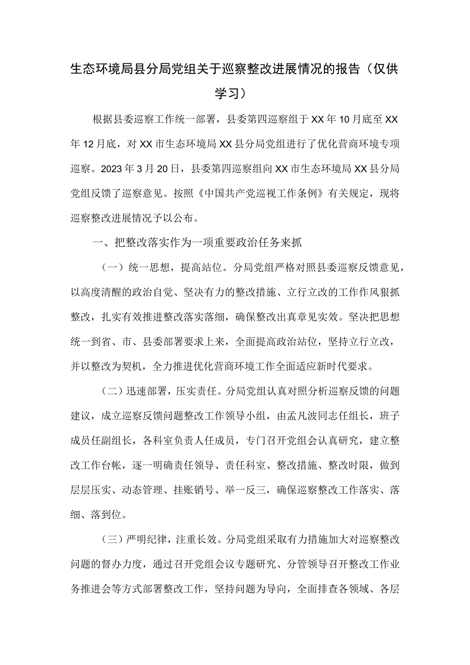 生态环境局县分局党组关于巡察整改进展情况的报告.docx_第1页