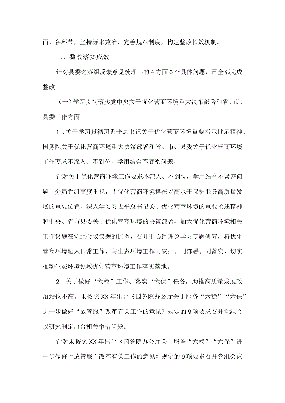 生态环境局县分局党组关于巡察整改进展情况的报告.docx_第2页