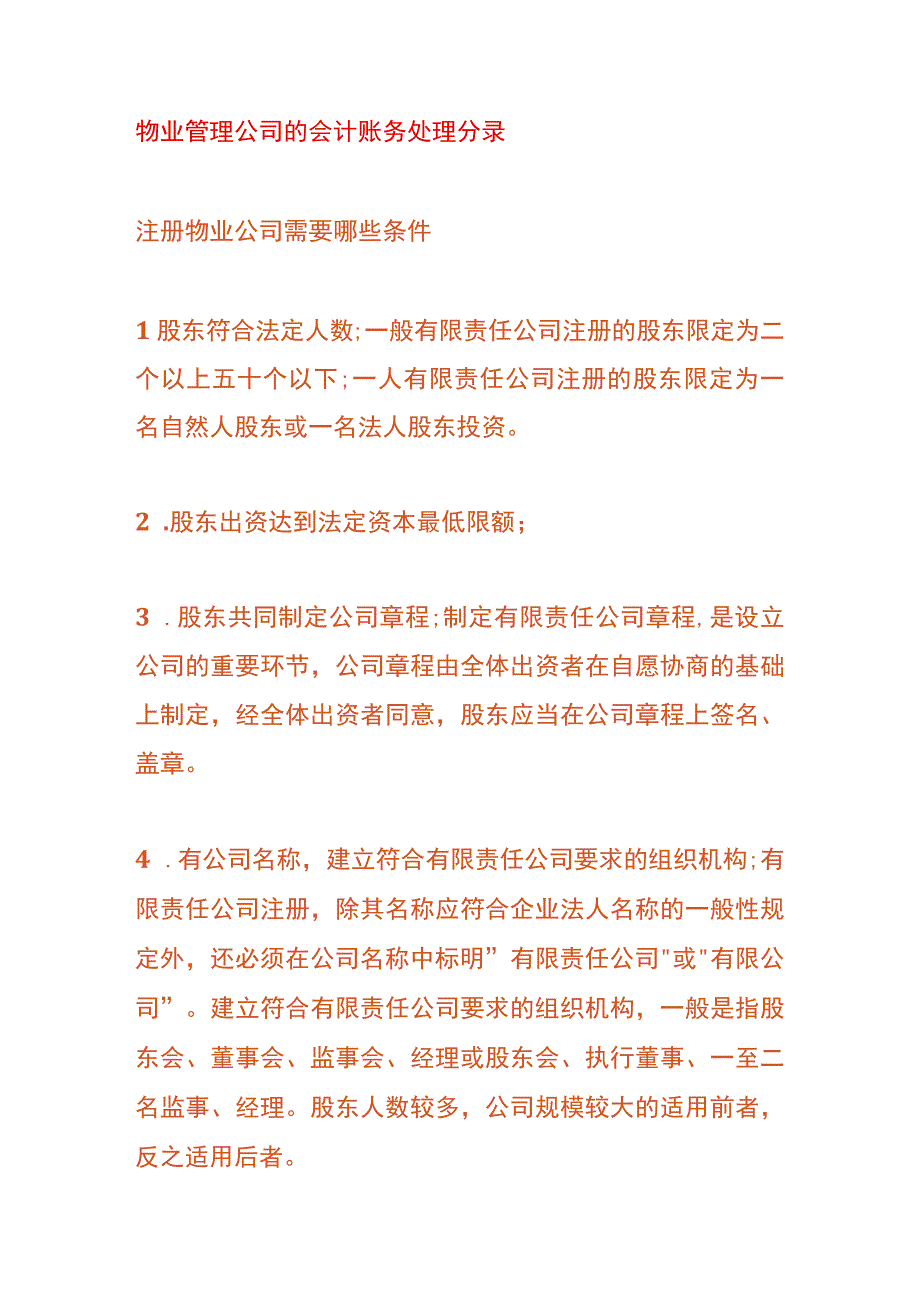 物业管理公司的会计账务处理分录.docx_第1页